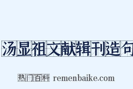 汤显祖文献辑刊造句是什么意思的图片